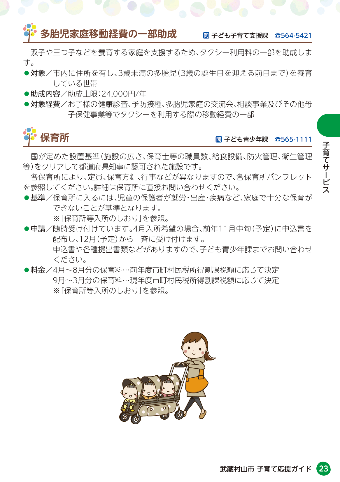 武蔵村山市 子育て応援ガイド ページ24